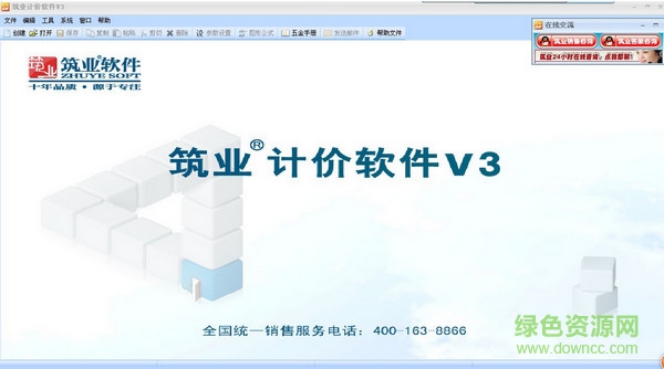 筑業(yè)計(jì)價(jià)軟件v3版