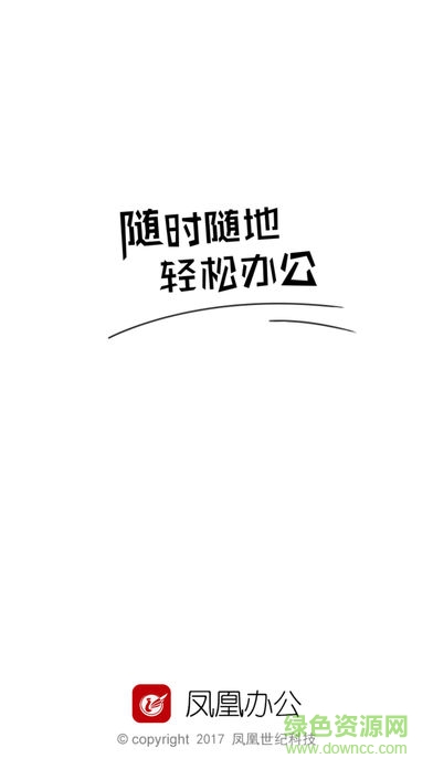 凤凰办公安卓版