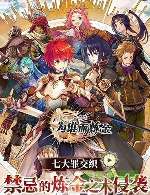 為誰(shuí)而煉金