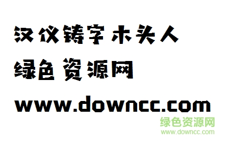 漢儀鑄字木頭人