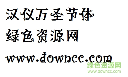 3.png 漢儀萬圣節(jié)體