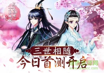 三生三世十里桃花桃花醉果盘版