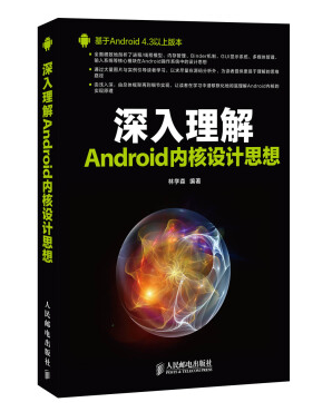 深入理解android內(nèi)核設(shè)計思想