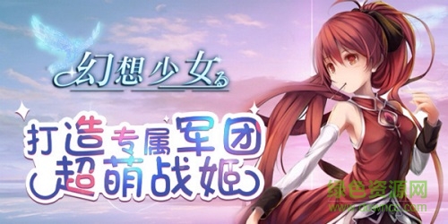 幻想少女百度版