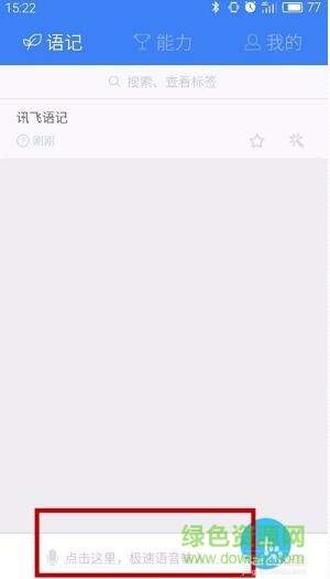 訊飛語記去廣告清爽版