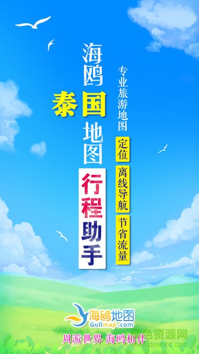 海鷗泰國(guó)地圖導(dǎo)航軟件