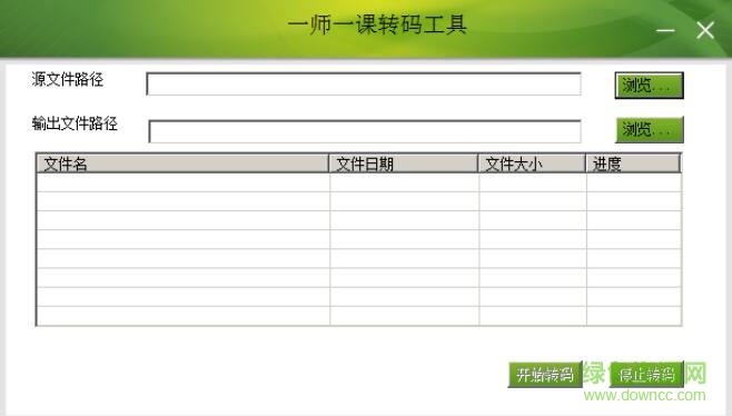 一師一課視頻轉(zhuǎn)碼工具