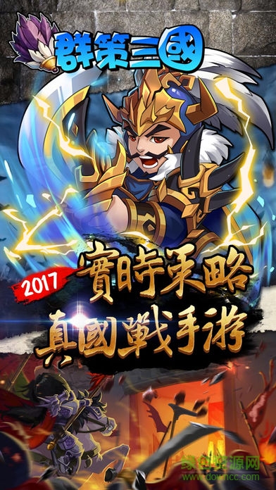 群策三国 群策三国