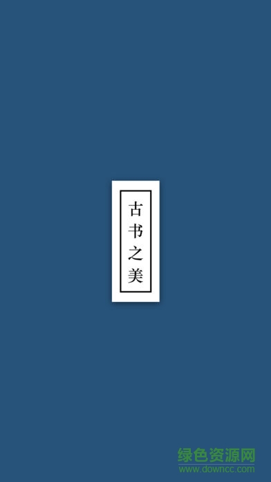 古書之美電子版 v2.8.4 安卓版 0