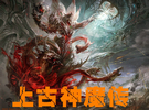 上古神魔傳v1.9正式版