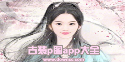 古裝app