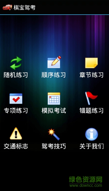 棋寶駕考2017科目一 v1.4 安卓最新版 0