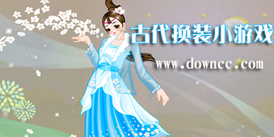 古代美女換裝游戲免費下載-古代換裝小游戲大全集-古代公主換裝游戲