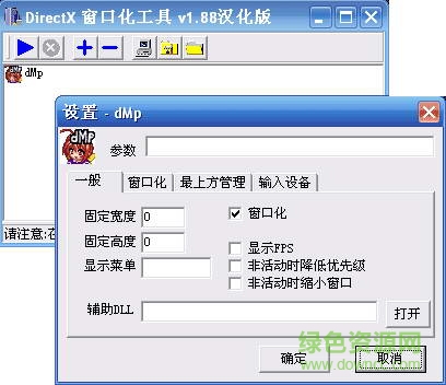 d3dwindower窗口化工具 v1.88 漢化版 0