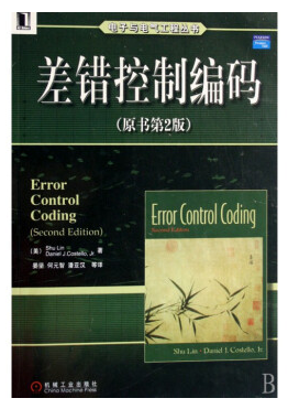 差錯(cuò)控制編碼 林舒 pdf