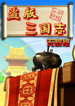 盜版三國(guó)志無(wú)敵版