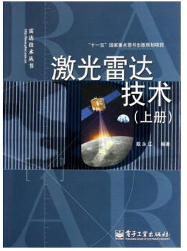 激光雷達(dá)技術(shù) 戴永江
