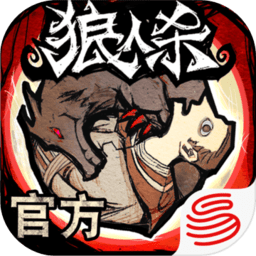 網(wǎng)易狼人殺測試版