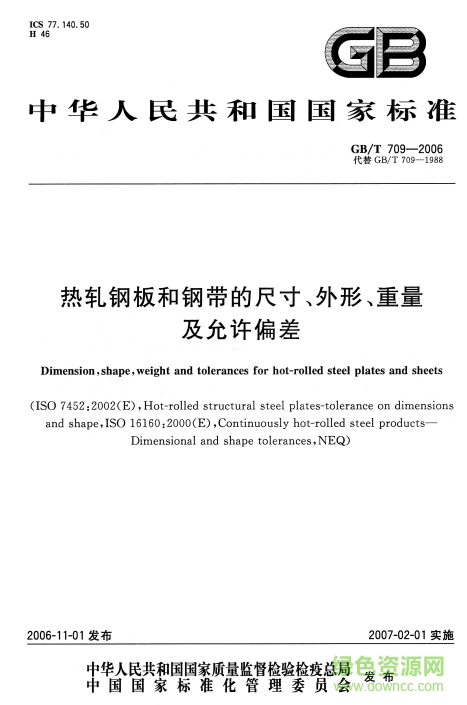 gb/t709-2016熱軋鋼板公差  0