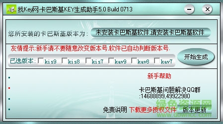 卡巴斯基key生成助手 v2018 綠色免費版 0