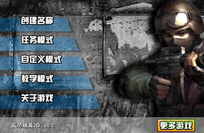 反恐精英2d無敵版  0