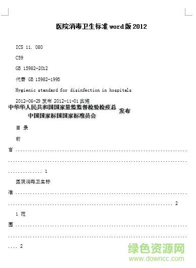 醫(yī)院消毒衛(wèi)生標(biāo)準(zhǔn)2016gb15982 word版 0