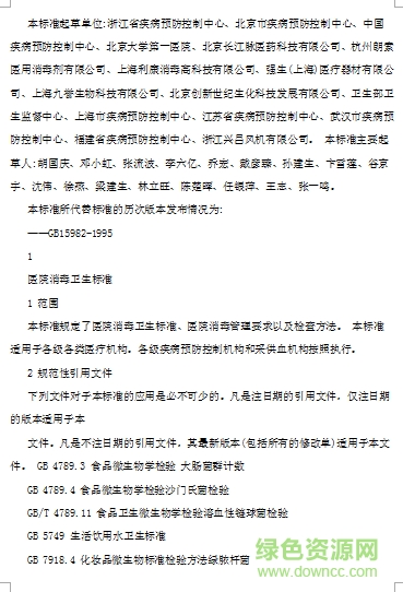 醫(yī)院消毒衛(wèi)生標(biāo)準(zhǔn)2016