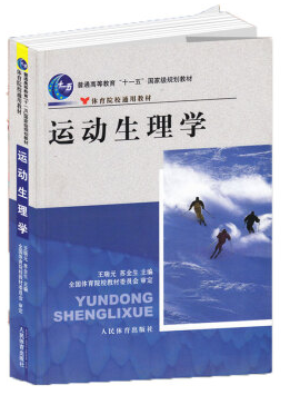 運(yùn)動(dòng)生理學(xué) 王瑞元 pdf