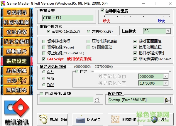 game master 8.0中文版(游戲修改大師)  0