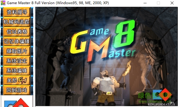 gm8.0中文版修改器