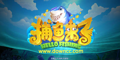 捕魚(yú)來(lái)了輔助-捕魚(yú)來(lái)了官網(wǎng)-捕魚(yú)來(lái)了游戲下載
