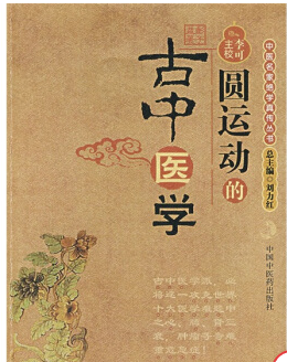 圓運(yùn)動的古中醫(yī)學(xué)