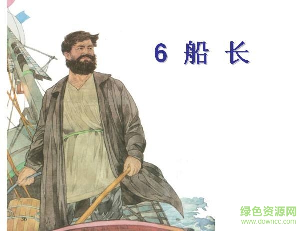 六年級上冊船長ppt