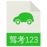 駕考123預(yù)約考試軟件