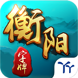 丫丫衡陽字牌app