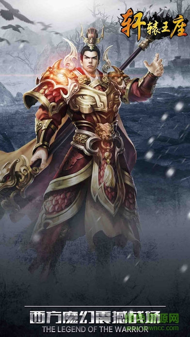 軒轅王座果盤版