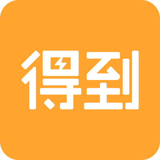 劉潤五分鐘商學(xué)院app(得到)