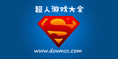 超人游戲