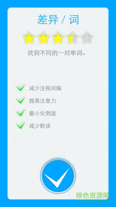 精英特速讀記憶APP v1.8.3 安卓版 3