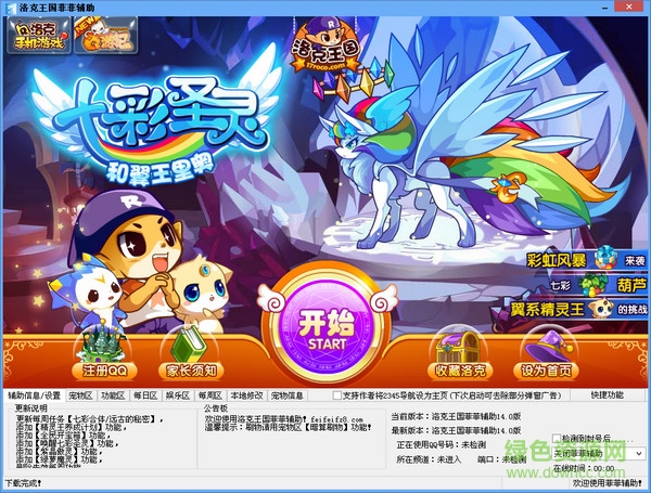 洛克王國菲菲輔助 v14.8 綠色免費版 0