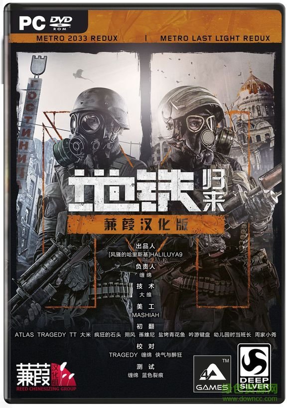 地鐵2033重制版漢化補丁 蒹葭漢化組 0