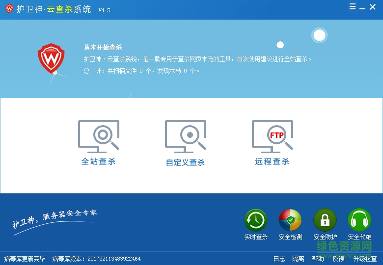 護(hù)衛(wèi)神云查殺系統(tǒng) v4.5 綠色最新版 0