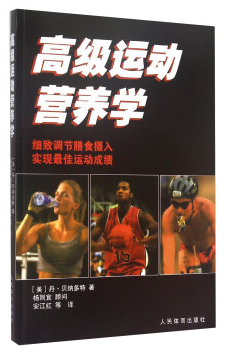 高級(jí)運(yùn)動(dòng)營(yíng)養(yǎng)學(xué)pdf