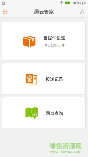 騰云寶快遞(騰云管家) v1.5.7 安卓版 0