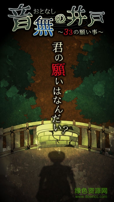 音無的水井中文版(音無の井戸) v1.2.1 安卓版 0