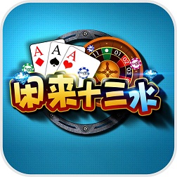 闲来十三水游戏