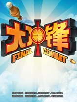 大沖鋒單機(jī)版