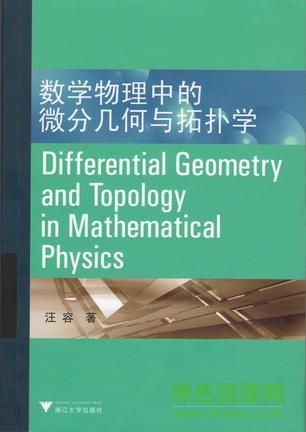 金數(shù)學物理中的微分幾何與拓撲學pdf