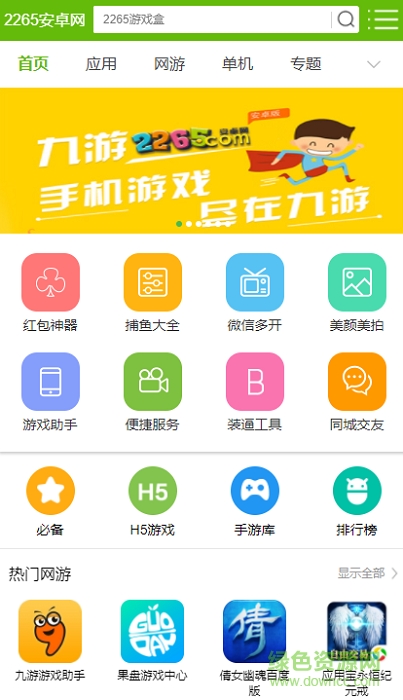 2265安卓網(wǎng)下載