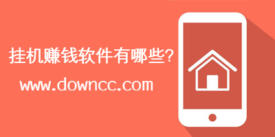 手機掛機賺錢app有哪些?網(wǎng)絡掛機賺錢平臺-全自動掛機賺錢軟件下載